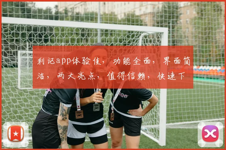 利记app体验佳，功能全面，界面简洁，两大亮点，值得信赖，快速下载体验