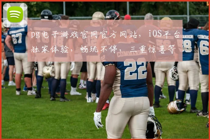 pg电子游戏官网官方网站，iOS平台独家体验，畅玩不停，三重惊喜等你来