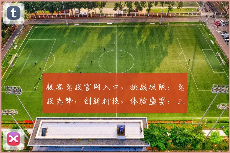 极客竞技官网入口，挑战极限，竞技先锋，创新科技，体验盛宴，三重福利，不容错过，点击即达