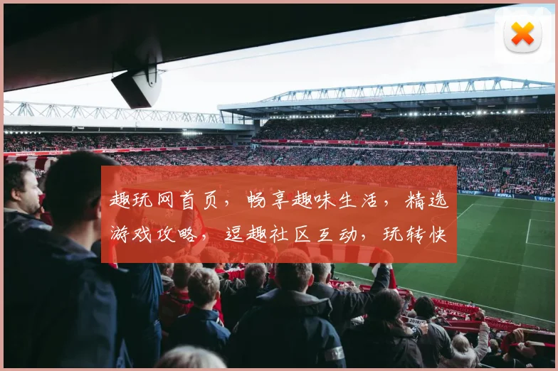 趣玩网首页，畅享趣味生活，精选游戏攻略，逗趣社区互动，玩转快乐时光