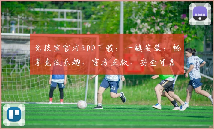 竞技宝官方app下载，一键安装，畅享竞技乐趣，官方正版，安全可靠，三步即可完成，不容错过