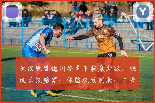 竞技联盟德州安卓下载最新版，畅玩竞技盛宴，体验极致刺激，三重福利等你来