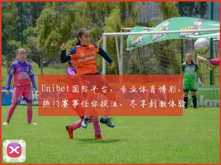 Unibet国际平台，专业体育博彩，热门赛事任你投注，尽享刺激体验