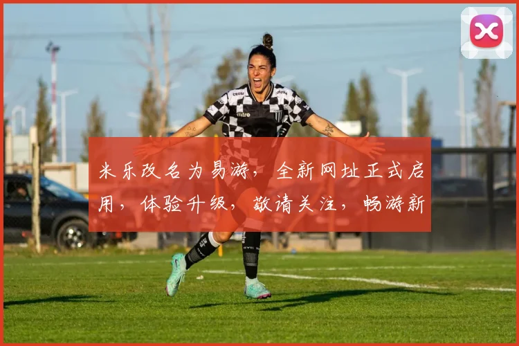 米乐改名为易游，全新网址正式启用，体验升级，敬请关注，畅游新世界