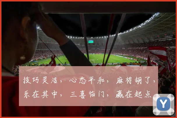 技巧灵活，心态平和，麻将胡了，乐在其中，三喜临门，赢在起点