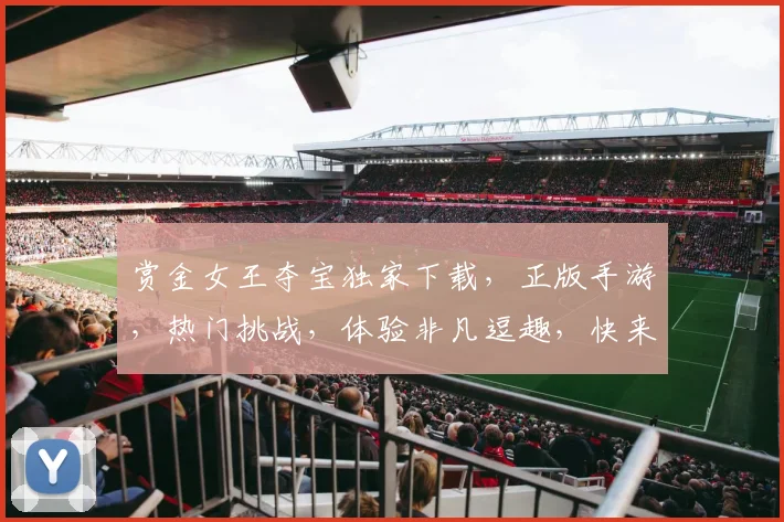 赏金女王夺宝独家下载，正版手游，热门挑战，体验非凡逗趣，快来一探究竟，三重惊喜等你来